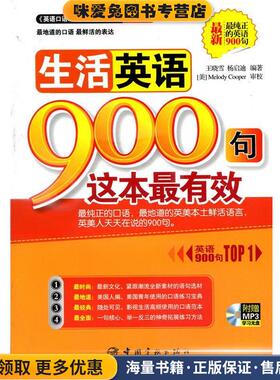 生活英语900句这本有效-附赠MP3学习光盘(正版收藏品)王晓雪,杨启迪中国宇航出版社9787515902517