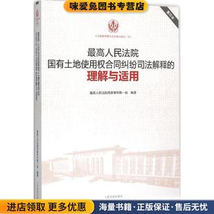 收藏品 最高人民法院國有土地使用權合同糾紛司法解釋 理解與適用 正版 社9787510912986 最高人民法院民事審判第一庭人民法院出版