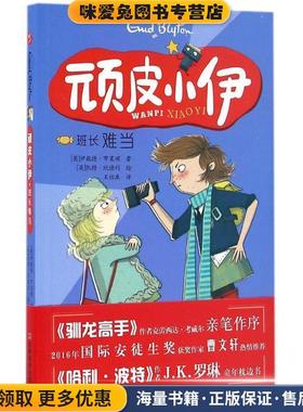 顽皮小伊:班长难当(正版收藏品)伊妮德·布莱顿, 凯特·欣德利, 王怡康吉林美术出版社9787557504670