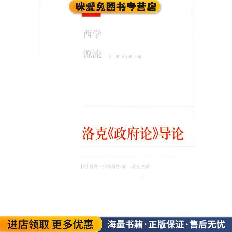 洛克《政府论》导论(正版收藏品)（英）拉斯莱特 著,冯克利 译生活&middot;读书&middot;新知三联书店9787108023315