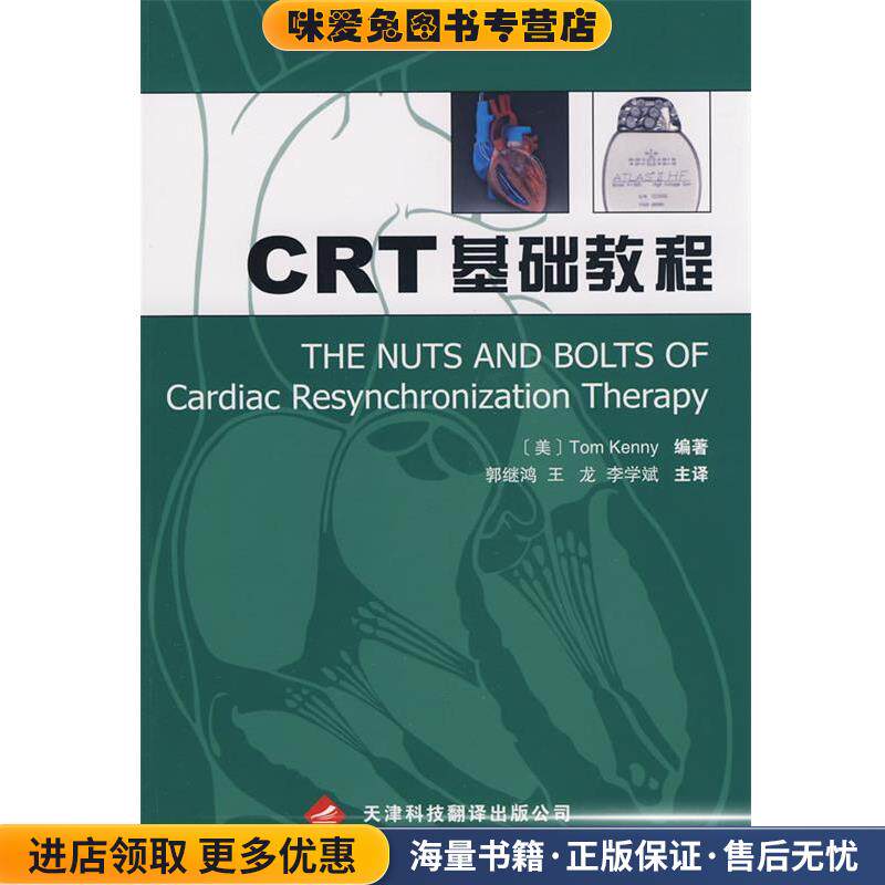 CRT 基础教程(正版收藏品)(美)肯尼　编著,郭继鸿　等译天津科技翻译出版公司9787543324121
