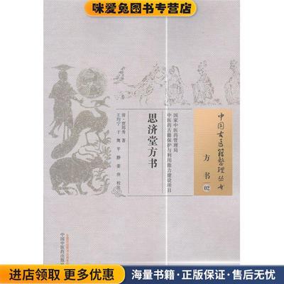 思济堂方书·中国古医籍整理丛书(正版收藏品)(清)贾邦秀　著,王均宁　等校注中国中医药出版社9787513221535