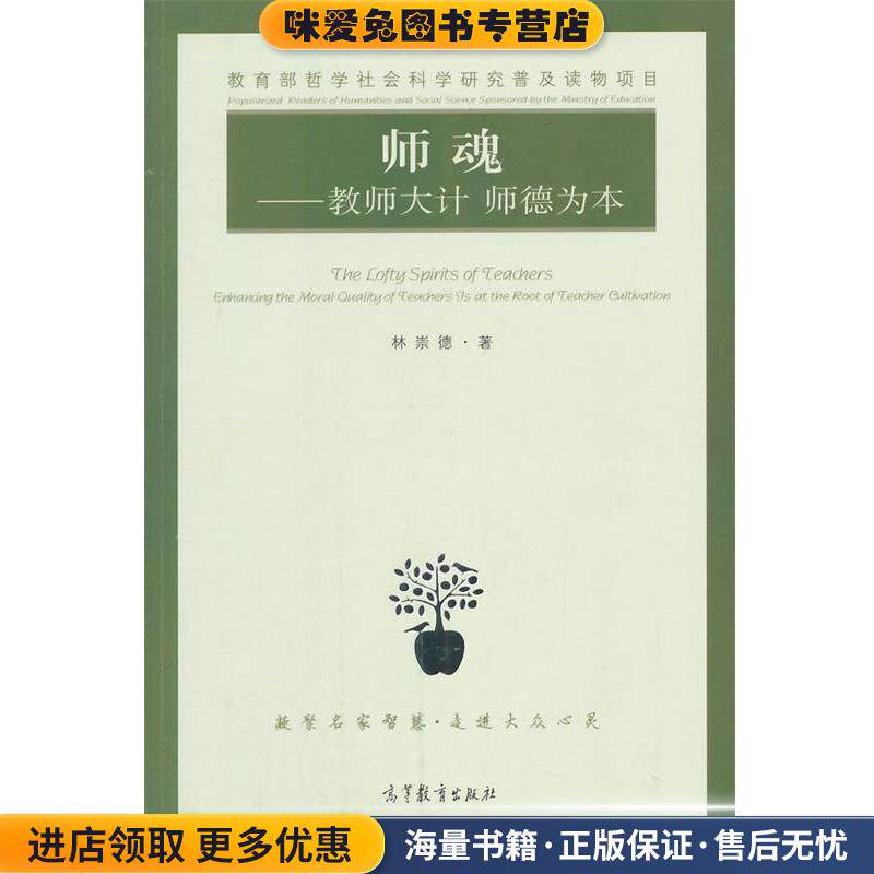 师魂---教师大计,师德为本(正版收藏品)林崇德高等教育出版社9787040404562