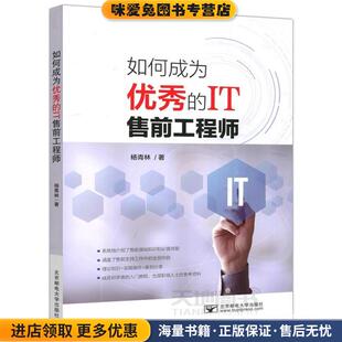 如何成为优秀的IT售前工程师(正版收藏品)杨青林北京邮电大学出版社9787563557004