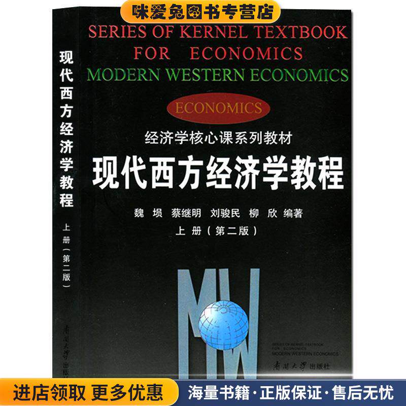 现代西方经济学教程上册(正版收藏品)魏埙,蔡继明,刘骏民 等 著南开大学出版社9787310004430
