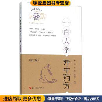 一百天学开中药方(正版收藏品)杨进,黄煌,朱丽江 著上海科学技术出版社9787547827659