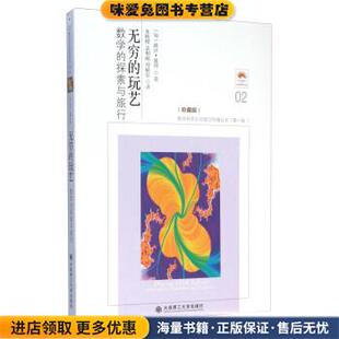无穷的玩艺数学的探索与旅行珍藏版2(正版收藏品)[匈] 路沙·彼得 著,朱梧槚,袁相碗,郑毓信 译大连理工大学出版社9787568501507