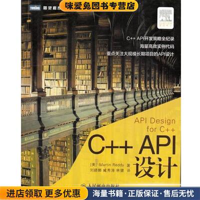 C++ API设计(正版收藏品)[美]Martin Reddy 著,刘晓娜,臧秀涛,林健 译人民邮电出版社9787115322999