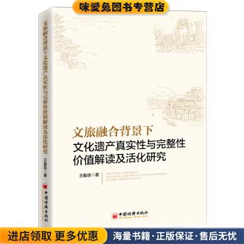 文旅融合背景下文化遗产真实性与完整性价值解读及活化研究(正版收藏品)王毅菲等 著中国经济出版社9787513664790