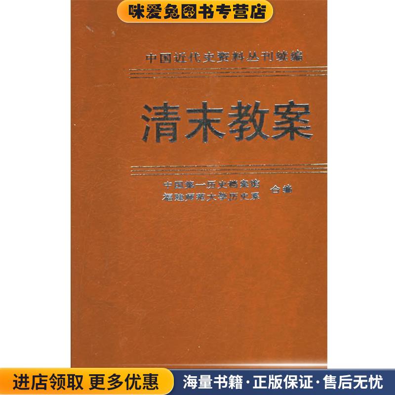 清末教案.第六册.英国议会文件选择—中国近代史资料丛刊续编(正版收藏品)中国第一历史档案馆,福建师大历史系 编中华书局