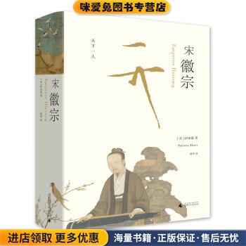 宋徽宗(正版收藏品)伊沛霞著,韩华 译广西师范大学出版出版社9787559807656