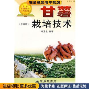 甘著栽培技术本书总印数已达11万册以上(正版收藏品)袁宝忠 编著金盾出版社9787508235905