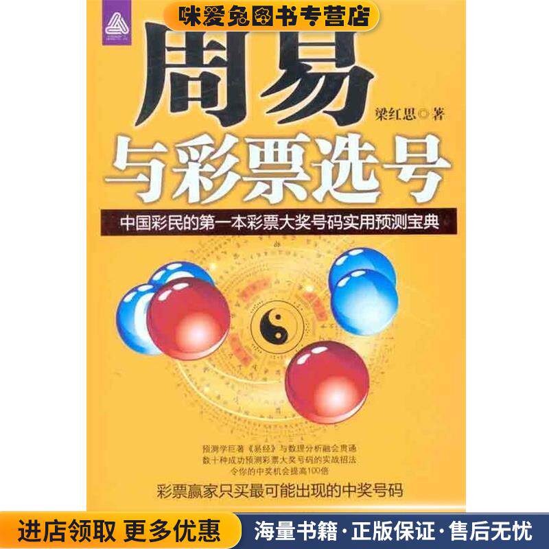 周易与彩票选号(正版收藏品)梁红思 著中国商业出版社9787504446428