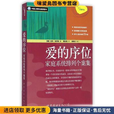 爱的序位:家庭系统排列个案集(正版收藏品)(德)海灵格世界图书出版公司9787506277266