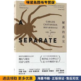 正版 收藏品 公司出版 真实：继续与唐望 社9787559615732 译北京联合出版 对话 鲁宓 解离 卡洛斯·卡斯塔尼达著