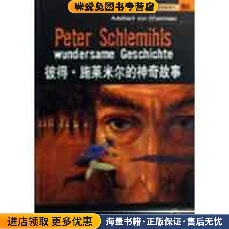 彼得·施莱米尔的神奇故事—外教社德语分级注释有声读物系列(正版收藏品)（德）沙米索　著,郑霞　注上海外语教育出版社