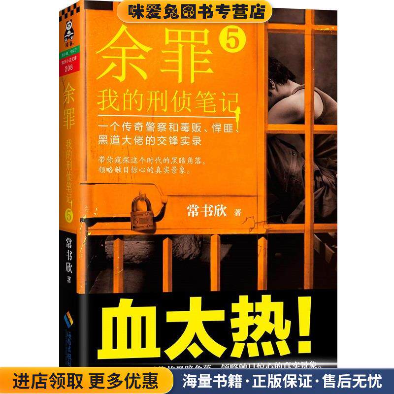 余罪:我的刑侦笔记5(正版收藏品)常书欣海南出版社9787544364485