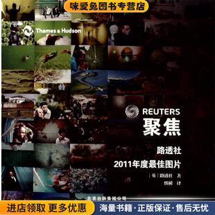 聚焦:路透社2011年度佳图片(正版收藏品)路透社北京美术摄影出版社9787805015200