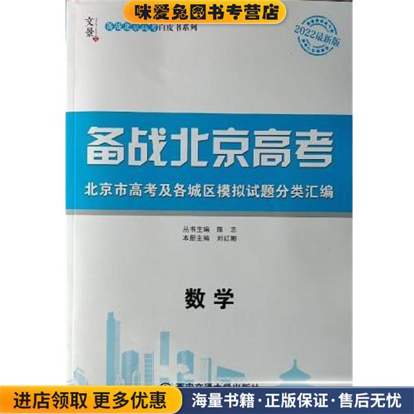 备战北京高考 数学(正版收藏品)陈志西安交通大学出版社9787560569161