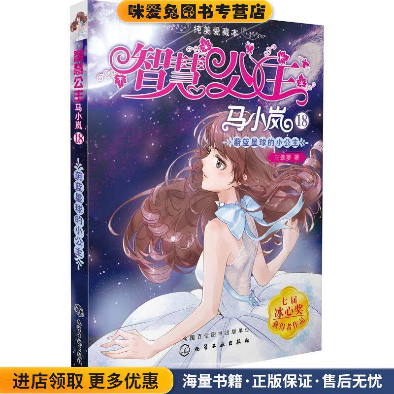 智慧公主马小岚纯美爱藏本；18--蔚蓝星球的小公主(正版收藏品)马翠萝 著化学工业出版社9787122315168