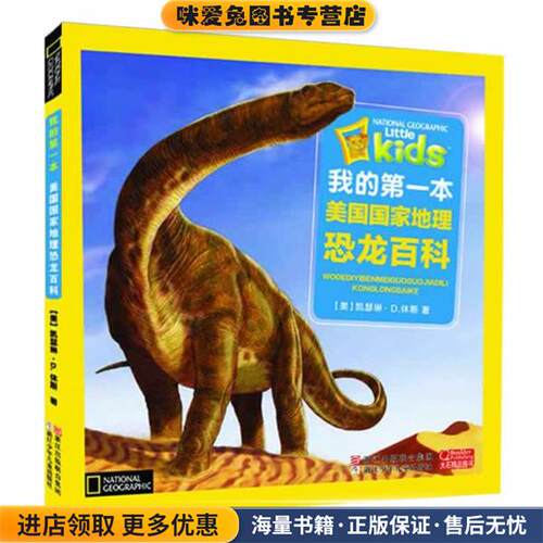 我的第一本美国国家地理 恐龙百科(正版收藏品)(美)凯瑟琳 D.休斯浙江少年儿童出版社9787534276491
