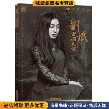 刘斌素描头像 素描笔迹(正版收藏品)刘斌,田野 编北京邮电大学出版社9787563551217