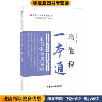 增值税一本通(正版收藏品)何成实中国税务出版社9787567807754