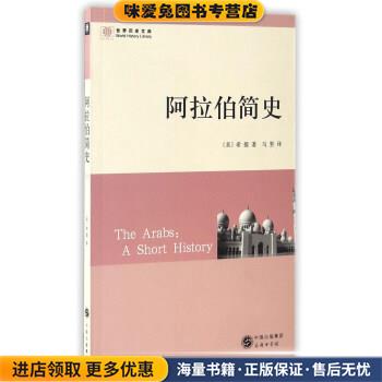 阿拉伯简史(正版收藏品)[美]希提,马坚商务印务馆9787100099950 - 实物图