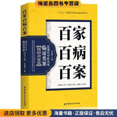 百家百病百案 近现代中医名家临证类案·痿痹杂证卷鲁兆麟北京科学技术出版社9787530485484