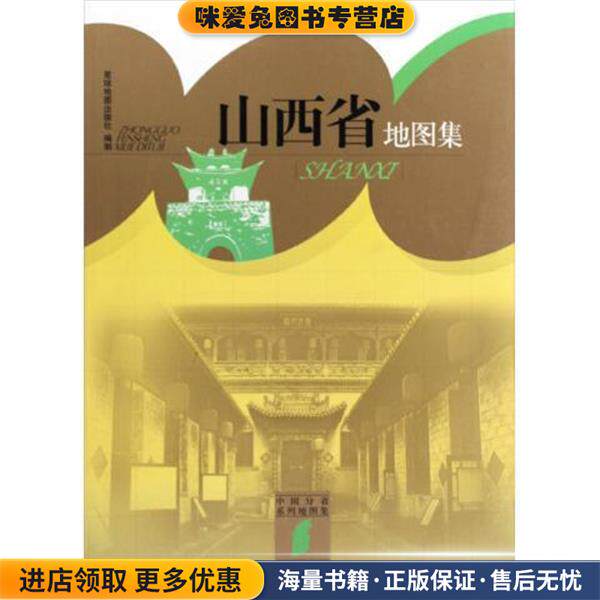 山西地图集(正版收藏品)星球地图出版社 编星球地图出版社9787802128132
