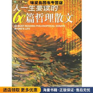 收藏品 正版 林语堂 蒙田 社9787802013896 人一生要读 等著中国和平出版 60篇哲理散文
