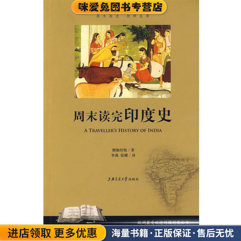 周末读完印度史(正版收藏品)僧伽厉悦　著,李燕,张曜　译上海交通大学出版社9787313057242
