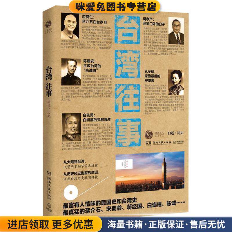 台湾往事（正版收藏品）凤凰书品 编著湖南文艺出版社9787540456702