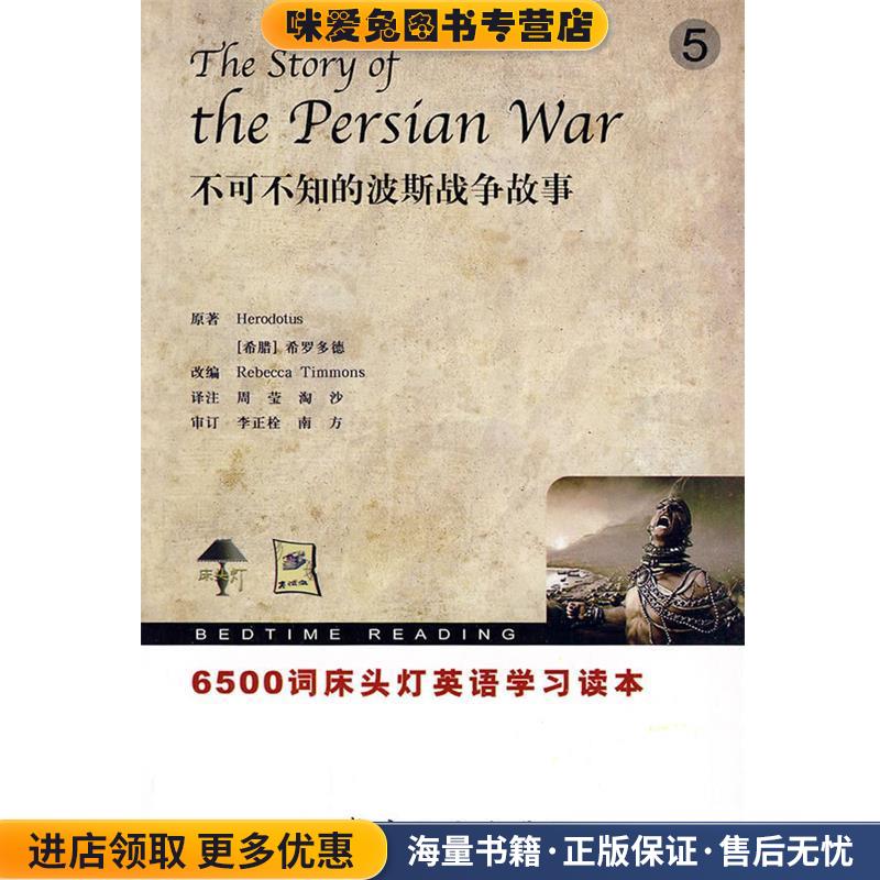 6500词床头灯英语5不可不知的波斯战争故事(正版收藏品)(希腊)希罗多德9787802432253