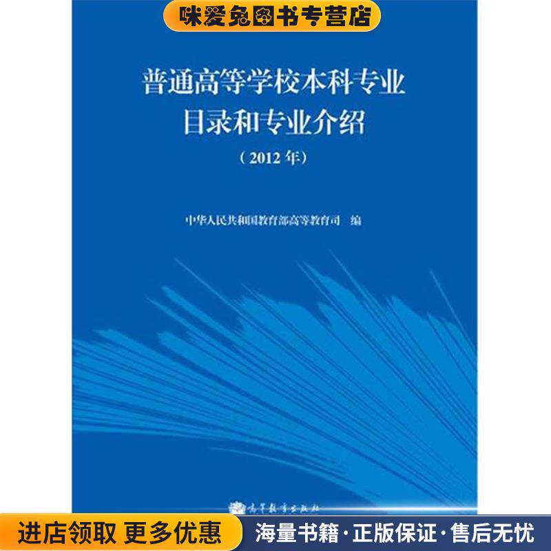普通高等学校本科专业目录和专业介绍(正版收藏品)中华人民共和国教育部高等教育司高等教育出版社9787040356908