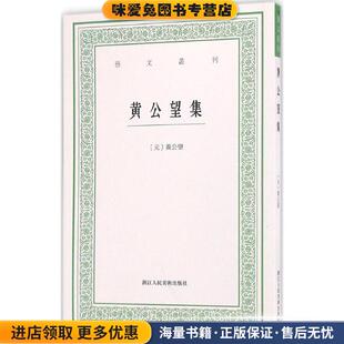黄公望集(正版收藏品)(元)黄公望[著]浙江人民美术出版社9787534051081
