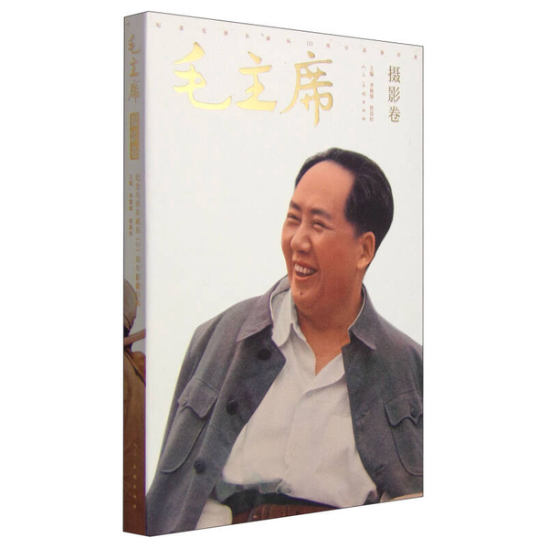 毛主席  纪念毛泽东诞辰121周年影像经典  摄影卷(正版收藏品)李继峰，徐震时主编人民美术出版社9787102070582