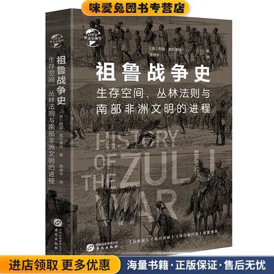 祖鲁战争史:生存空间、丛林法则与南部非洲文明的进程(正版收藏品)[英]阿瑟·威尔莫特华文出版社9787507553208