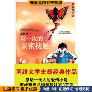 第一次的亲密接触(正版收藏品)蔡智恒 著万卷出版公司9787547008386