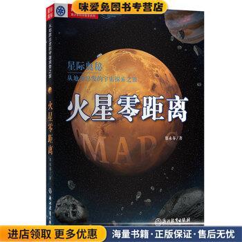 星际奥秘·从地球出发的宇宙探索之旅：火星零距离(正版收藏品)郑永春 著浙江教育出版社9787553681498