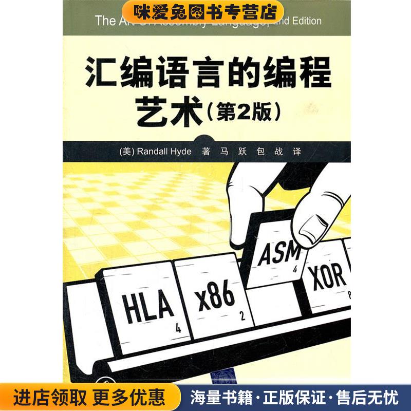 汇编语言的编程艺术(正版收藏品)（美）海德　著,马跃　等译清华大学出版社9787302263739