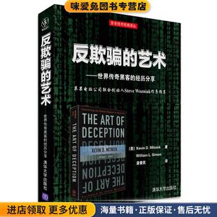 反欺骗的艺术:世界传奇黑客的经历分享(正版收藏品)(美) 米特尼克(Mitnick, K. D.),(美) 西蒙(Simon, W.清华大学出版社