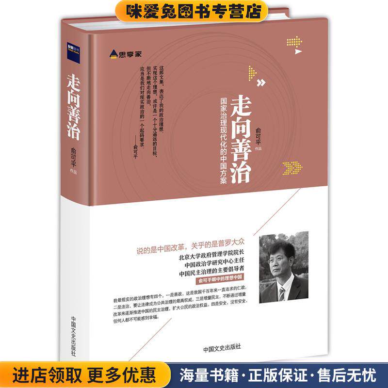 走向善治(正版收藏品)俞可平 著中国文史出版社9787503479274
