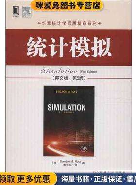 统计模拟(正版收藏品)罗斯 (Sheldon M.Ross)机械工业出版社9787111420453