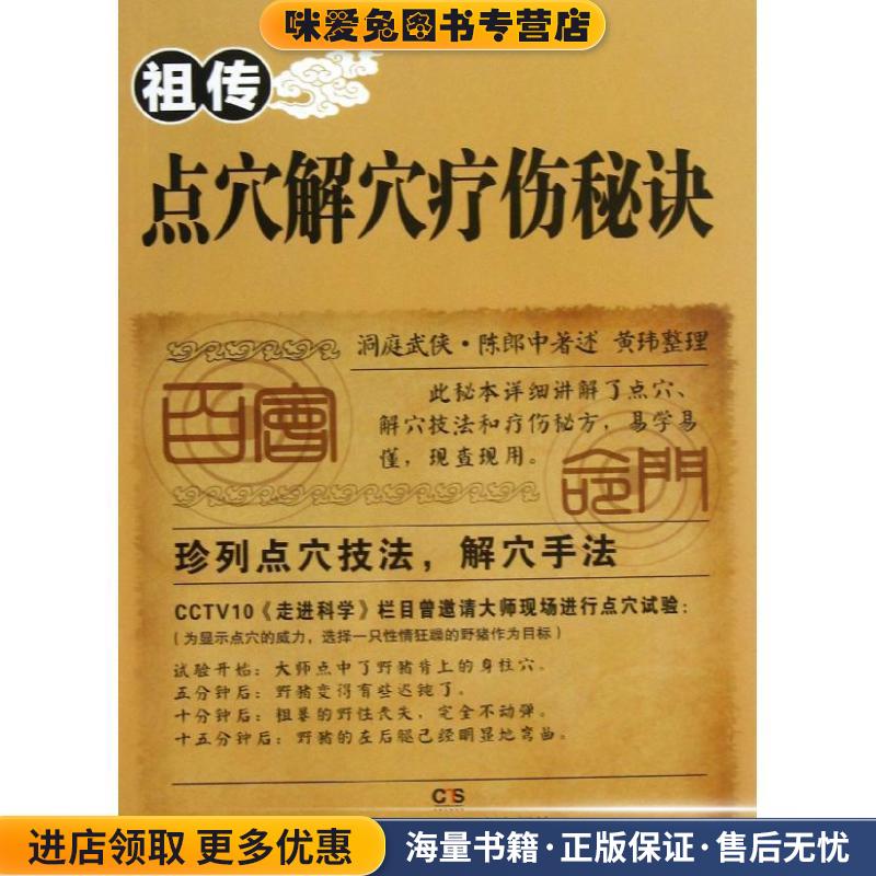 祖传点穴解穴疗伤秘诀(正版收藏品) 陈郎中, 黄玮湖南科学技术出版社9787535776365