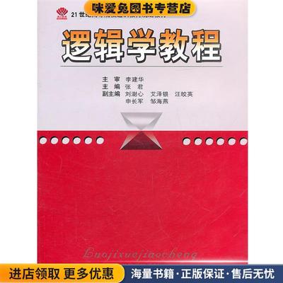 逻辑学教程(正版收藏品)张君 主编中南大学出版社9787811059694