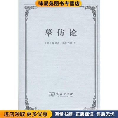 摹仿论(正版收藏品)埃里希·奥尔巴赫商务印书馆9787100102575