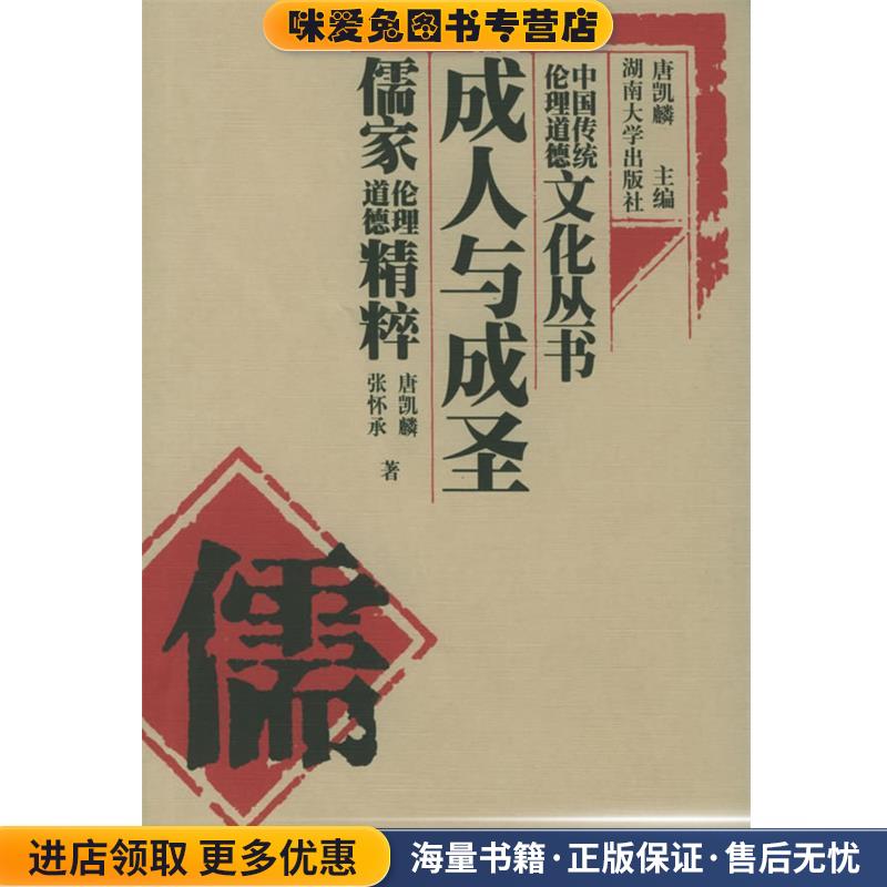 成人与成圣--儒家伦理道德精粹(正版收藏品)唐凯麟,张怀承 著湖南大学出版社9787810531306