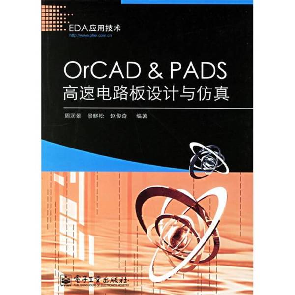 (正版收藏品)OrCAD&PADS高速电路板设计与仿真周润景，景晓松，赵俊奇编著电子工业出版社9787121036323
