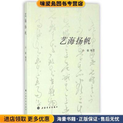 艺海扬帆(正版收藏品)孙敏上海书画出版社9787547912485